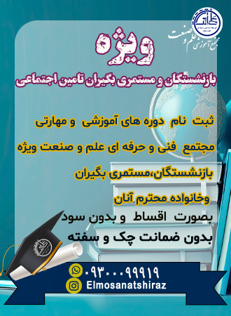 آموزش‌های فنی و حرفه‌ای با شرایط ویژه برای بازنشستگان و مستمری‌بگیران شیراز