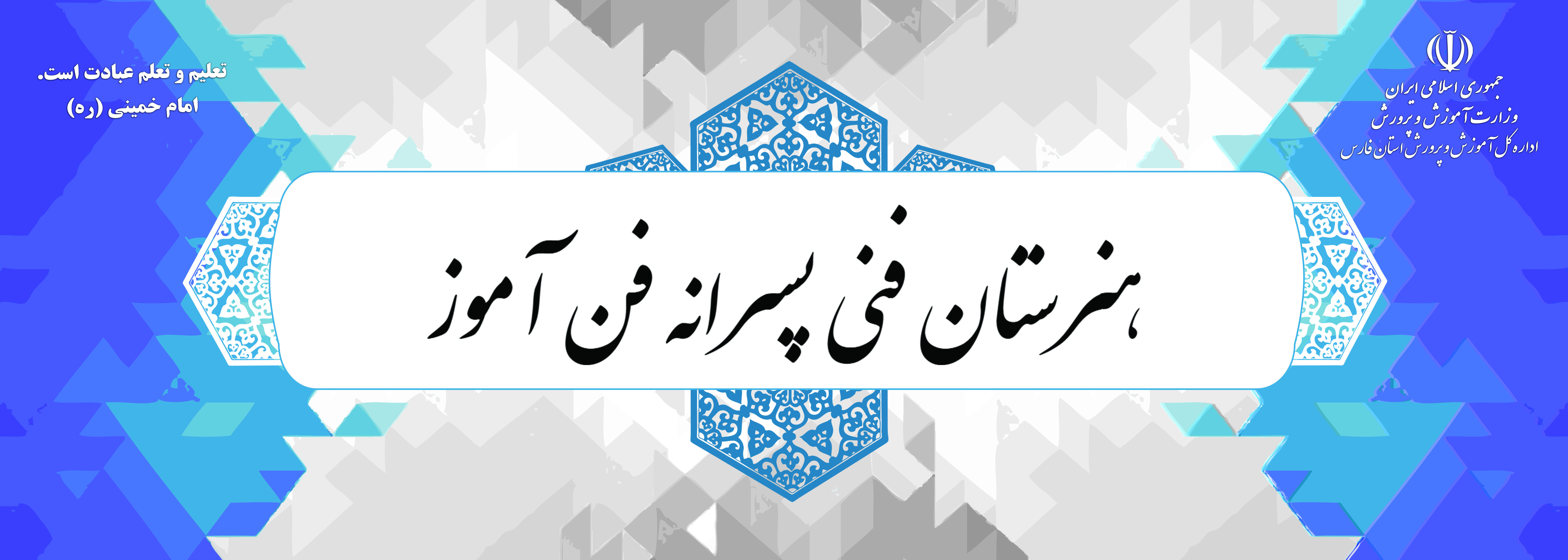  ثبت‌نام در هنرستان فنی پسرانه فن‌آموز 