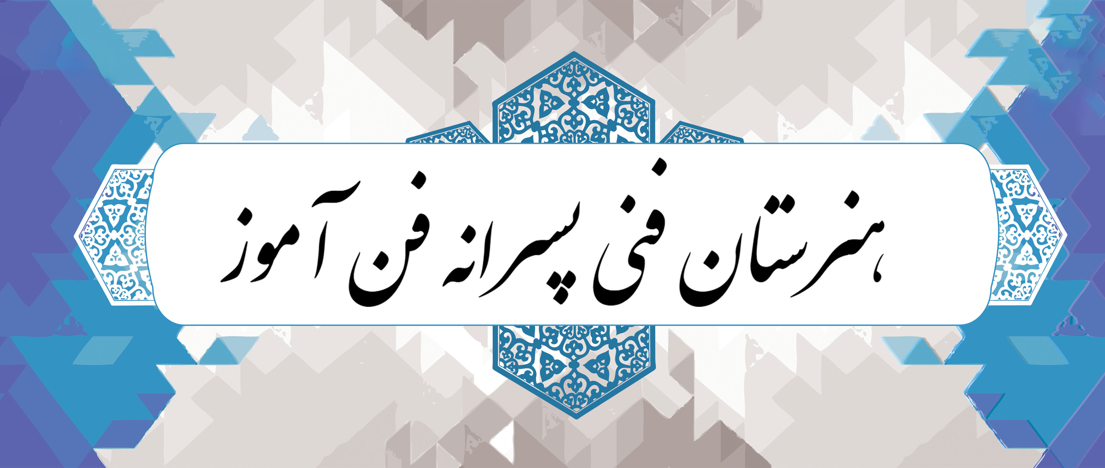  ثبت‌نام در هنرستان فنی پسرانه فن‌آموز 