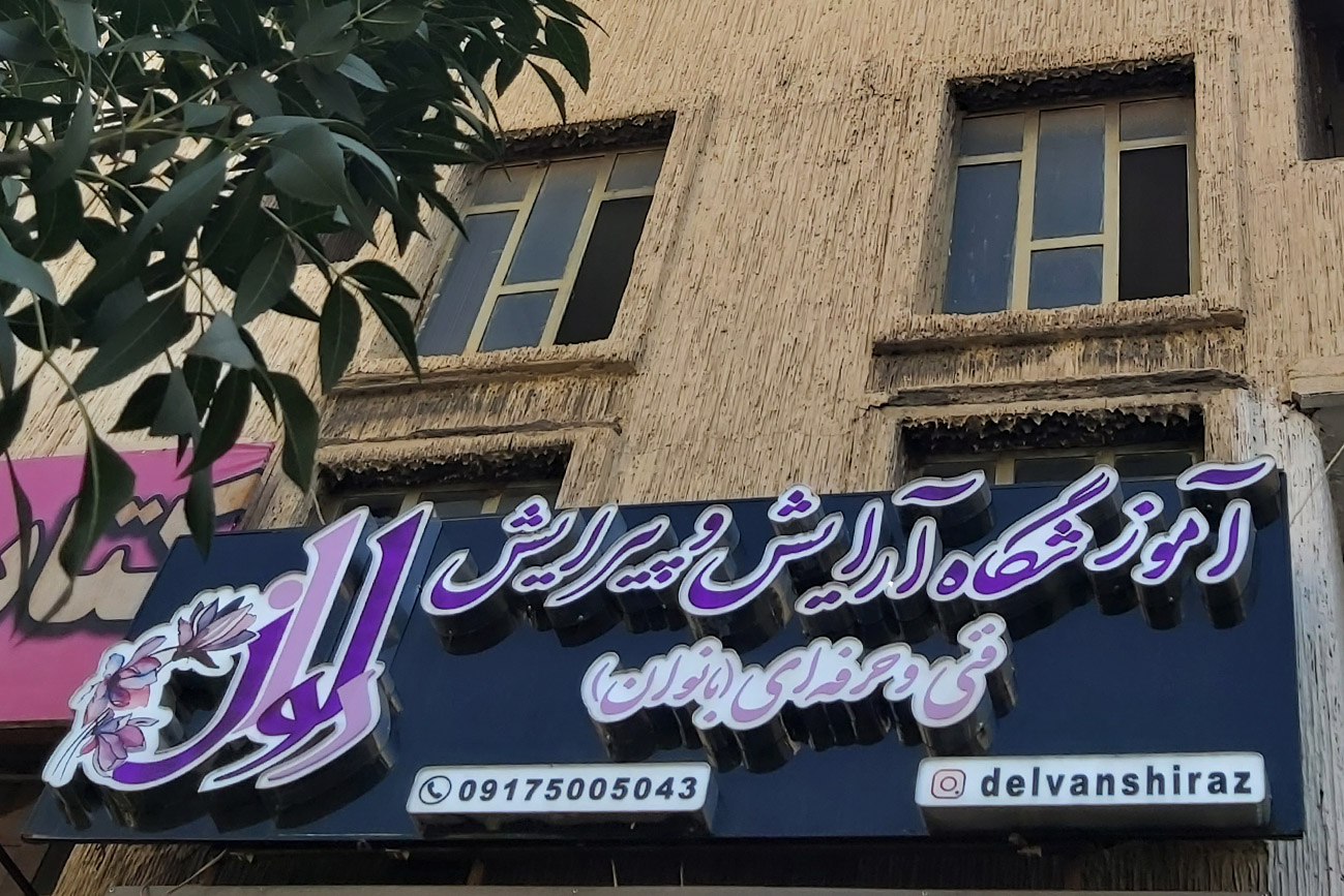 شعبه آرایش و پیرایش